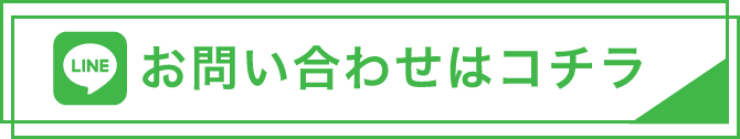 お問い合わせはコチラ